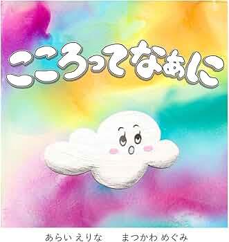 Amazon.co.jp: こころってなぁに : あらい えりな, まつかわ めぐみ